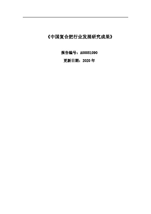 2020-2025年中国复合肥行业现状及发展前景企业规划策略研究报告