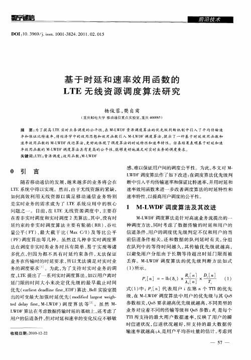 基于时延和速率效用函数的LTE无线资源调度算法研究