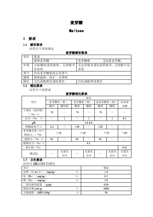 GBT20883-2007麦芽糖(word版)