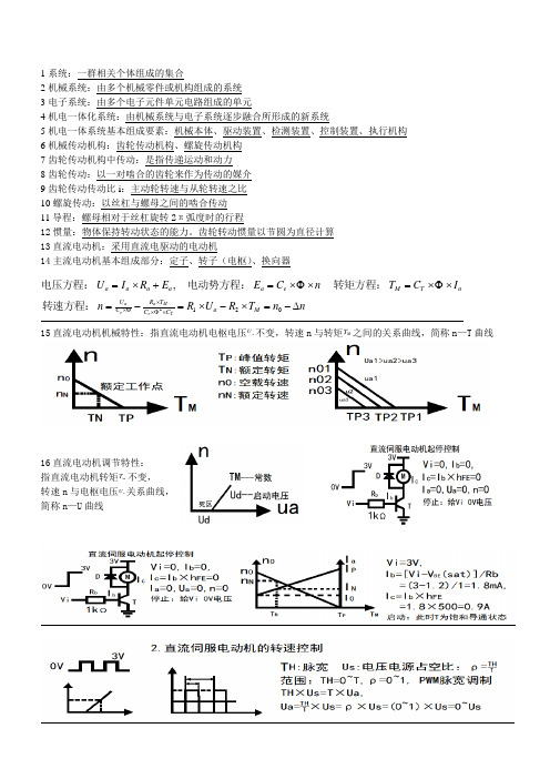 机电一体化考试复习资料