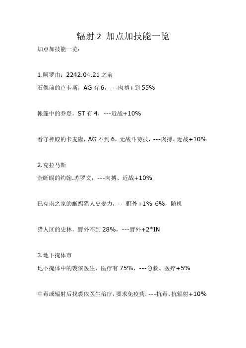 辐射2 加点加技能一览