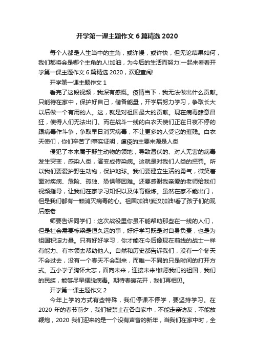 开学第一课主题作文6篇精选2020