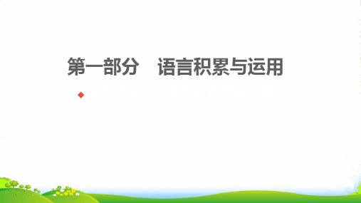 2022中考语文第一部分语言积累与运用专题训练二词语的理解与运用练本课件