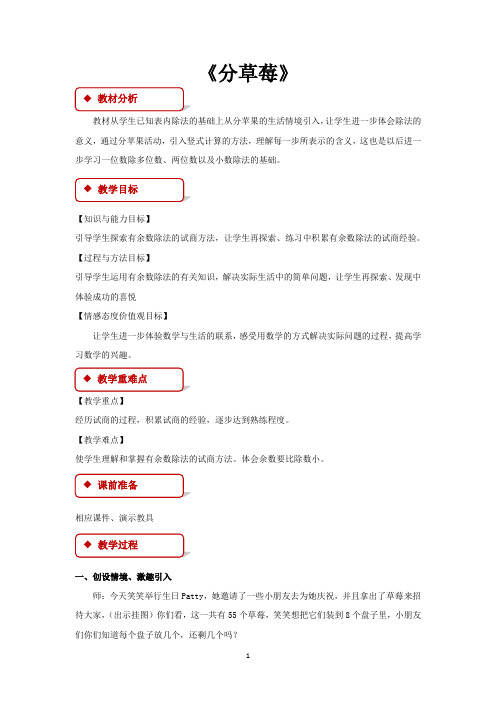 北师大版二年级数学下册教学设计 分草莓教案