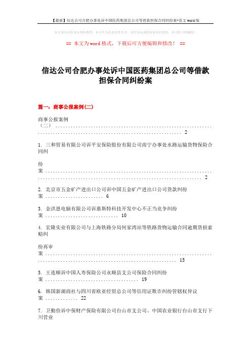 【最新】信达公司合肥办事处诉中国医药集团总公司等借款担保合同纠纷案-范文word版 (14页)