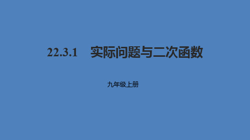 九级数学上册第二十二章二次函数22.3.1实际问题与二次函数课件(新版)新人教版