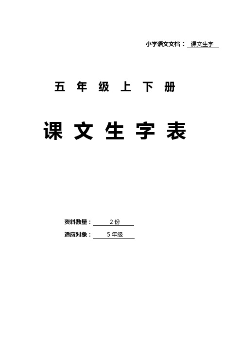 部编版语文五年级生字表及注音汇总