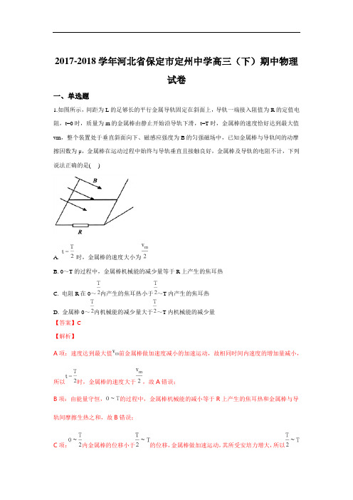 河北省保定市定州中学2018届高三下学期期中考试物理试卷+Word版含解析