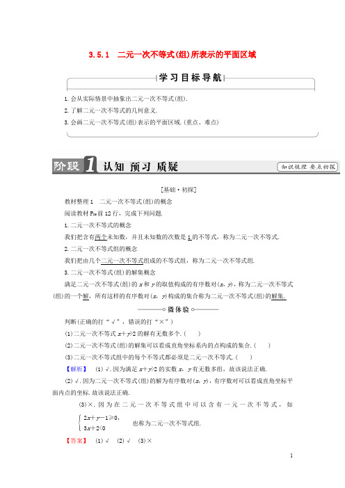 高中数学 第三章 不等式 3.5.1 二元一次不等式(组)所表示的平面区域学案 新人教B版必修5