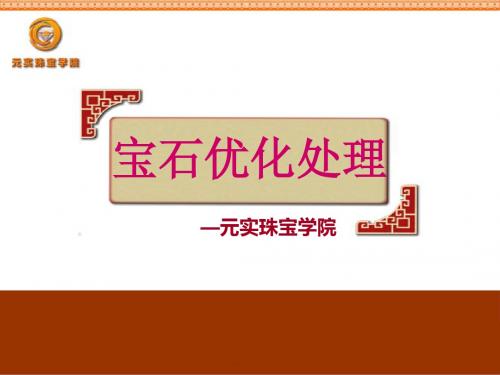 河南珠宝学校课程：钻石红蓝宝石的优化处理—元实珠宝学院