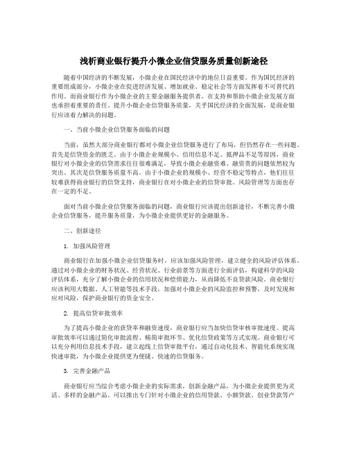 浅析商业银行提升小微企业信贷服务质量创新途径