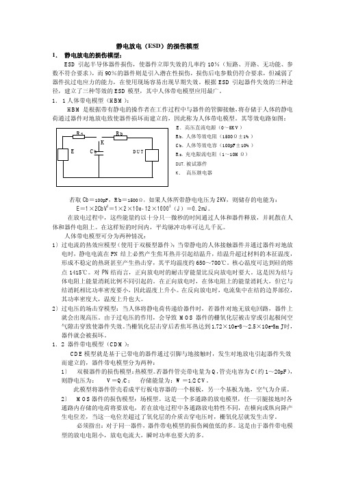 静电放电的损伤模式