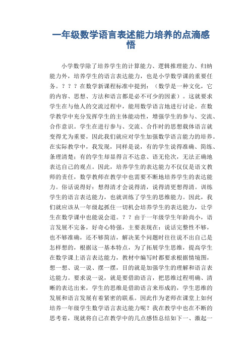 数学教学论文：一年级数学语言表述能力培养的点滴感悟