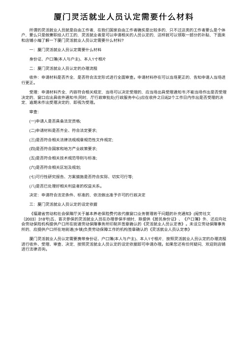 厦门灵活就业人员认定需要什么材料