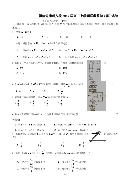 福建省漳州八校2015届高三上学期联考数学(理)试卷