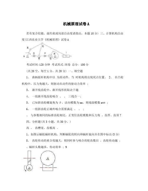 机械原理试卷A