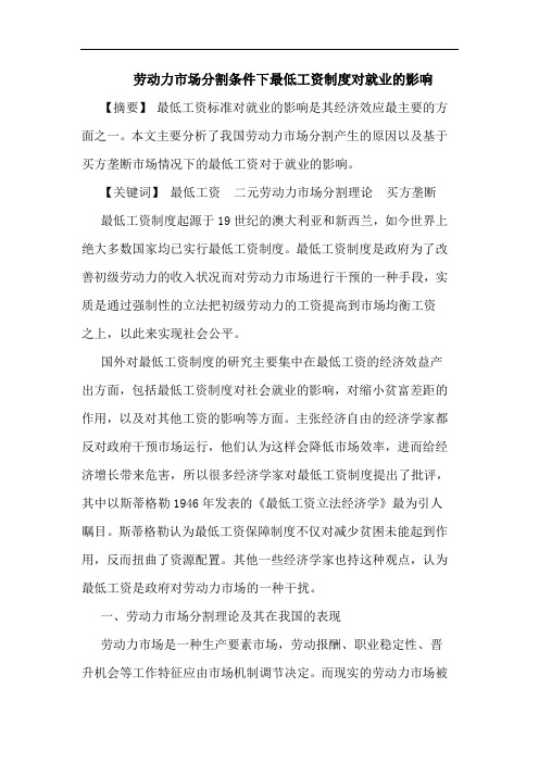 劳动力市场分割条件下最低工资制度对就业的影响