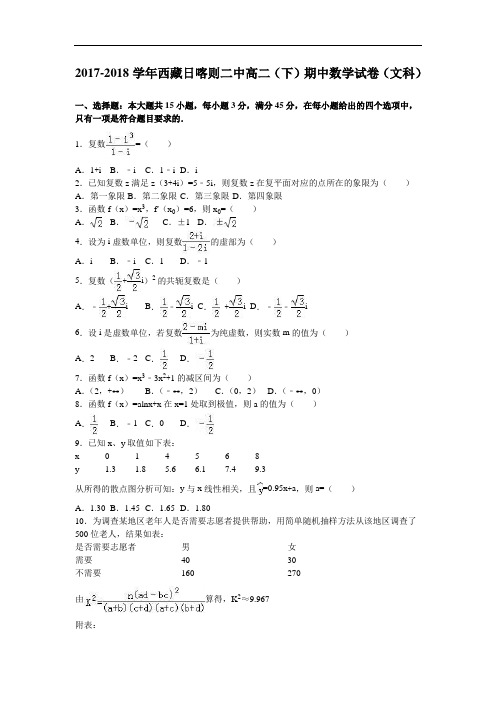 西藏日喀则二中2017-2018学年高二下学期期中数学试卷(文科) Word版含解析