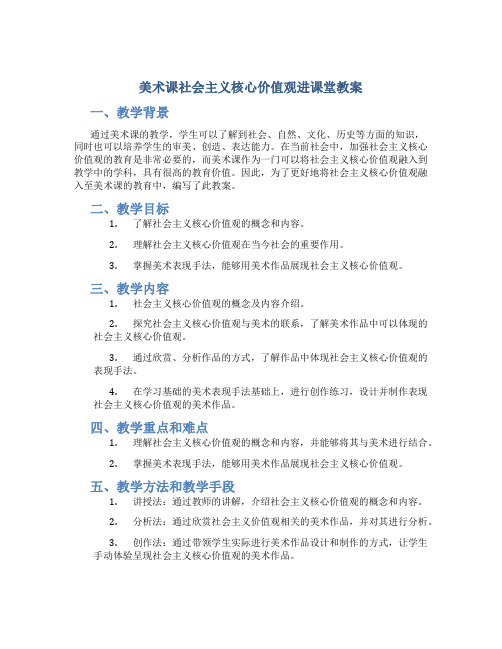 美术课社会主义核心价值观进课堂教案