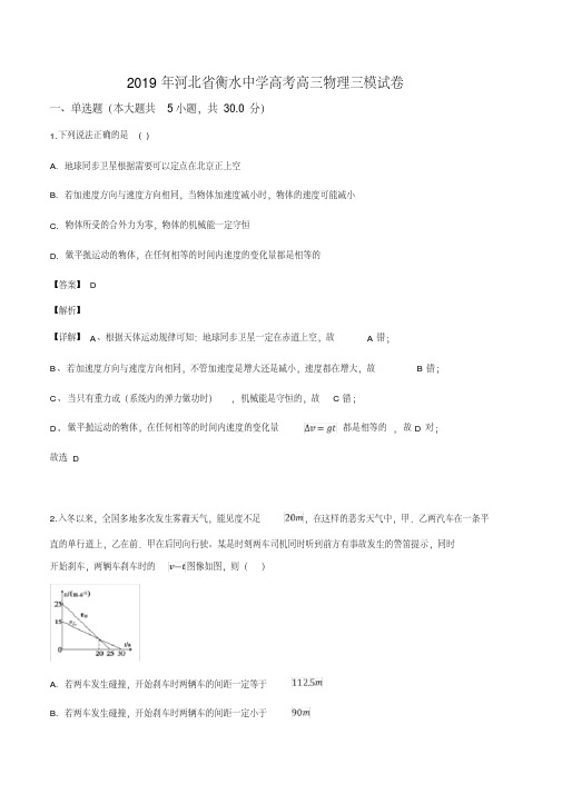 2019年河北省衡水中学高考高三物理三模试卷【含答案解析】