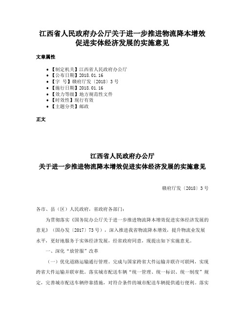 江西省人民政府办公厅关于进一步推进物流降本增效促进实体经济发展的实施意见