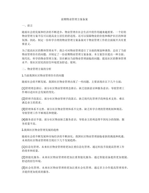 前期物业管理方案备案