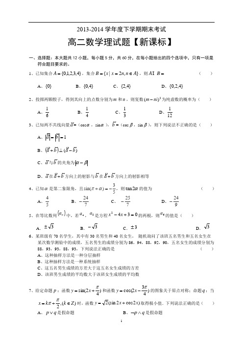 【新课标版】2013-2014学年高二下学期期末考试 数学理 Word版含答案