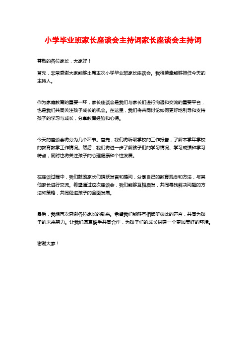 小学毕业班家长座谈会主持词家长座谈会主持词