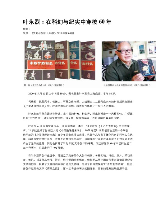 叶永烈：在科幻与纪实中穿梭60年