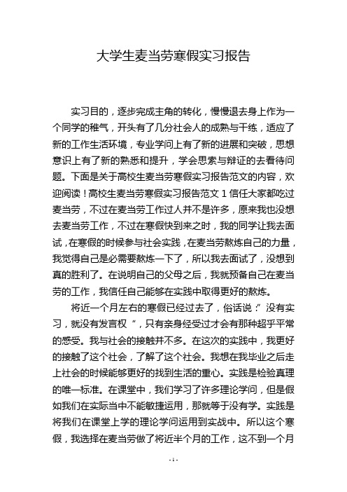 大学生麦当劳寒假实习报告