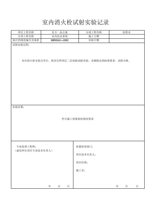 室内消火栓试射实验记录