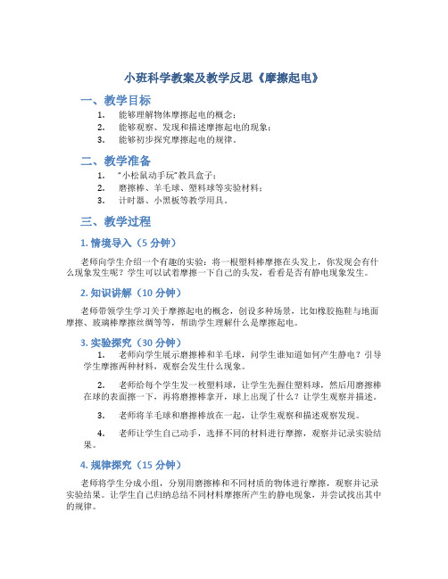 小班科学教案及教学反思《摩擦起电》