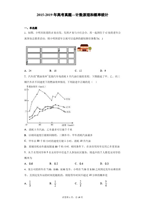 2015-2019年高考真题---计数原理和概率统计