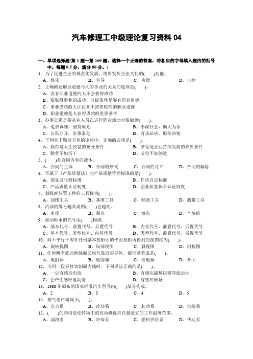 汽车修理工_中级理论复习资料及参考答案4 doc汇总