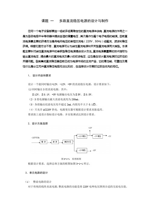 多路直流稳压电源的设计与制作