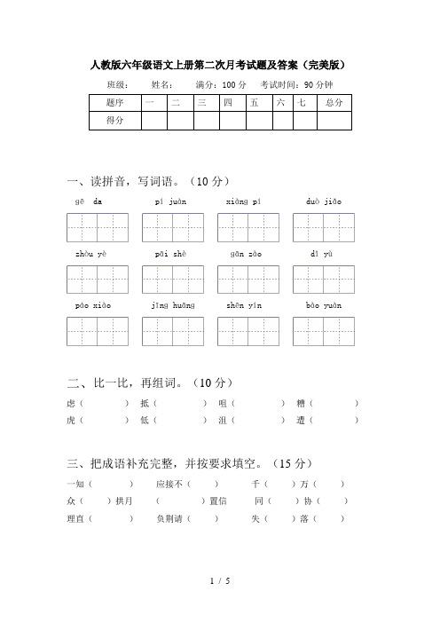 人教版六年级语文上册第二次月考试题及答案(完美版)