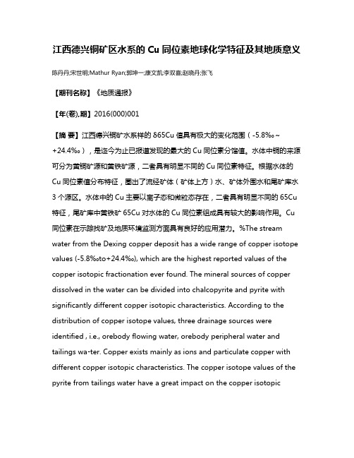 江西德兴铜矿区水系的Cu同位素地球化学特征及其地质意义