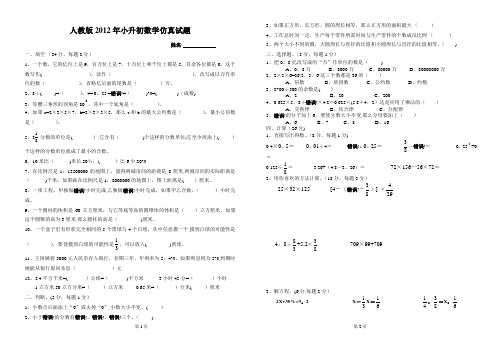 人教版2012年小升初数学模拟卷(含答案)