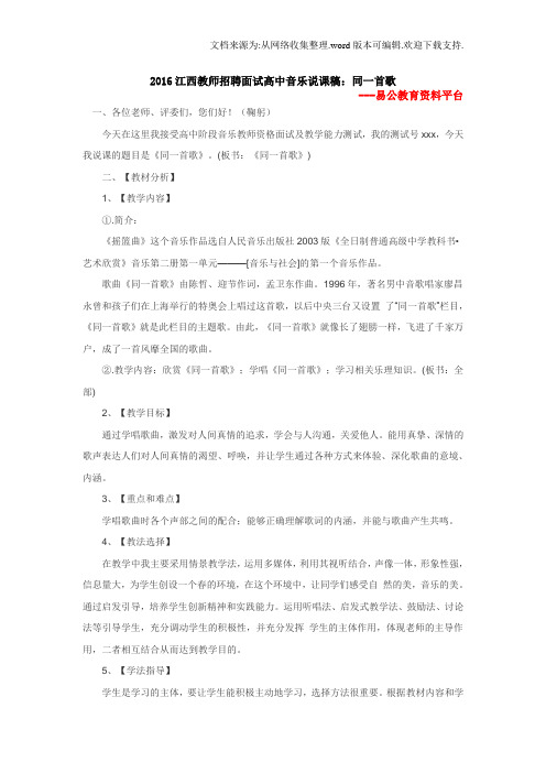 2020江西教师招聘面试高中音乐说课稿：同一首歌