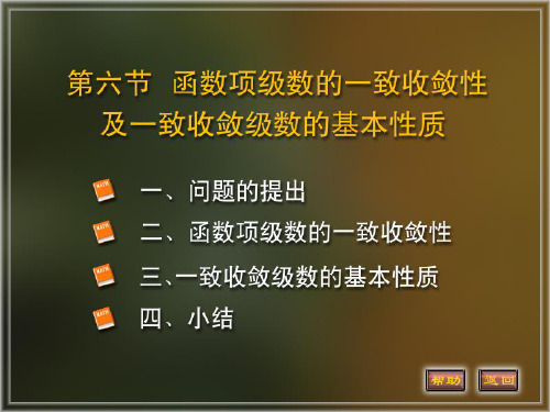 函数项级数的一致收敛性及基本性质