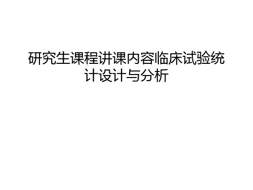 研究生课程讲课内容临床试验统计设计与分析教学提纲