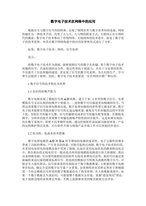 数字电子技术在网络中的应用