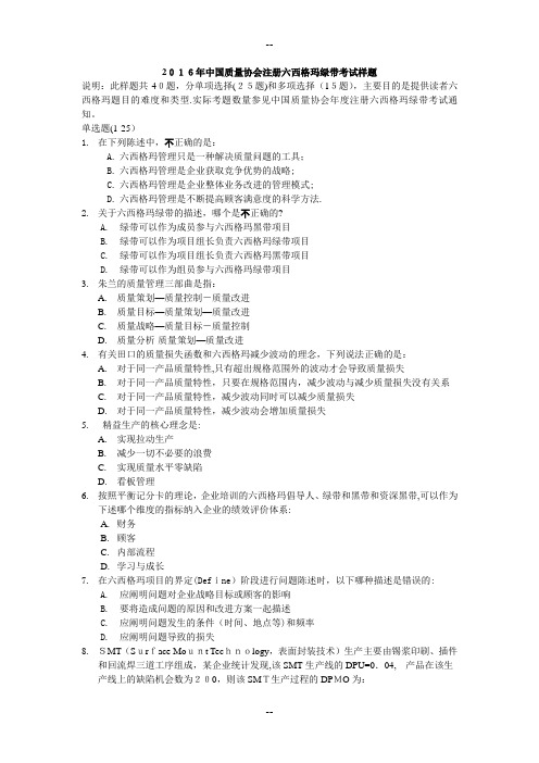 中国质量协会注册六西格玛绿带考试样题