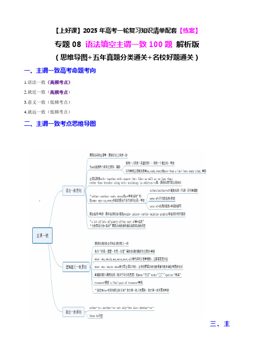 专题08 语法填空主谓一致100题(练案) -2024年高考英语一轮复习知识清单 