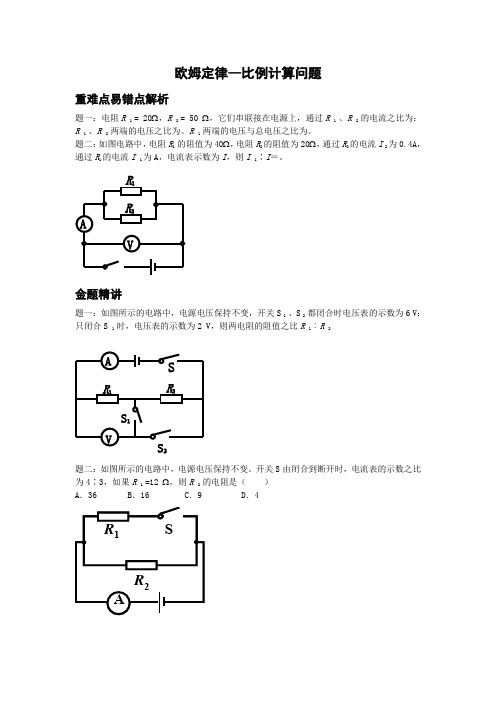 精品人教版九年级物理欧姆定律-比例计算问题--讲义word版