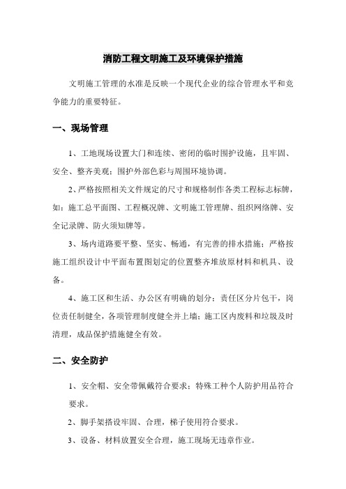 消防工程文明施工及环境保护措施