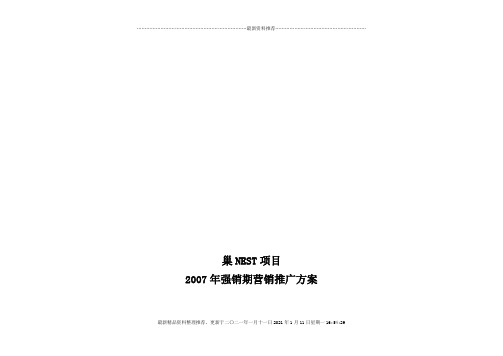 某地产项目年度强销期营销推广方案