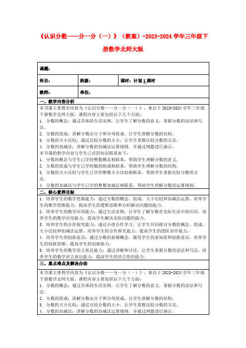 《认识分数——分一分(一)》(教案)-2023-2024学年三年级下册数学北师大版