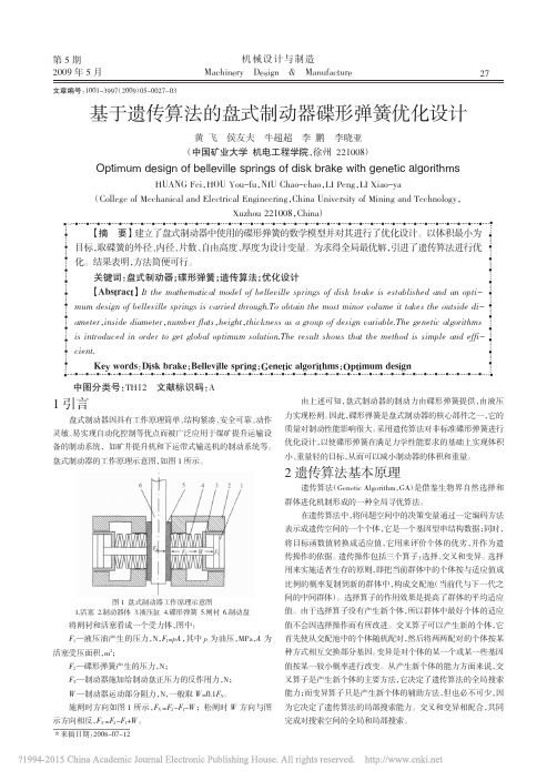 基于遗传算法的盘式制动器碟形弹簧优化设计_黄飞