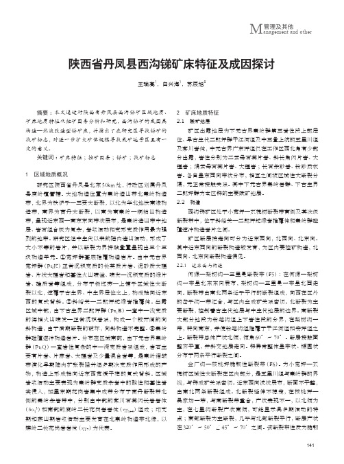 陕西省丹凤县西沟锑矿床特征及成因探讨